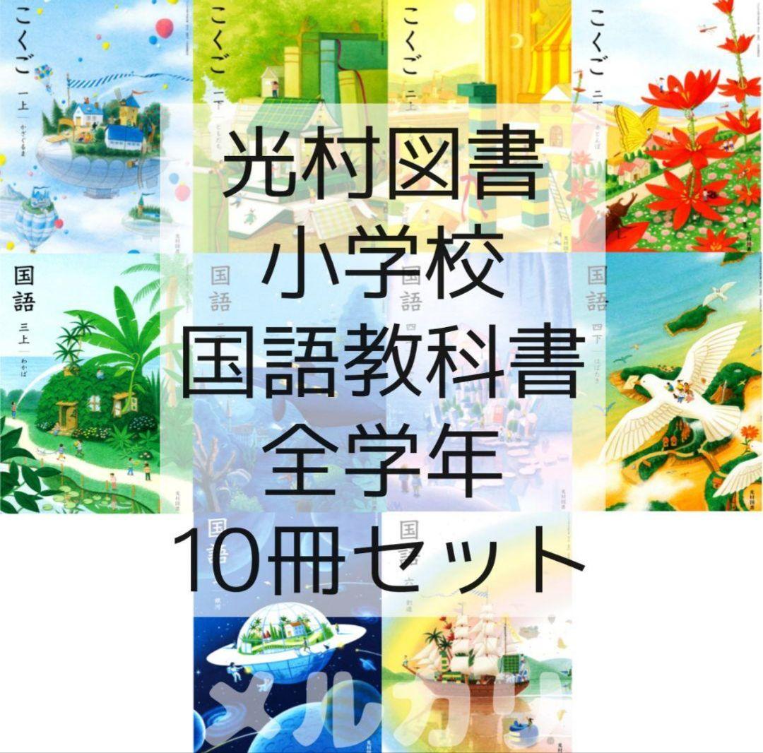 国語 教科書 全学年 10冊 全巻【 光村図書 小学校】新品 令和7年度