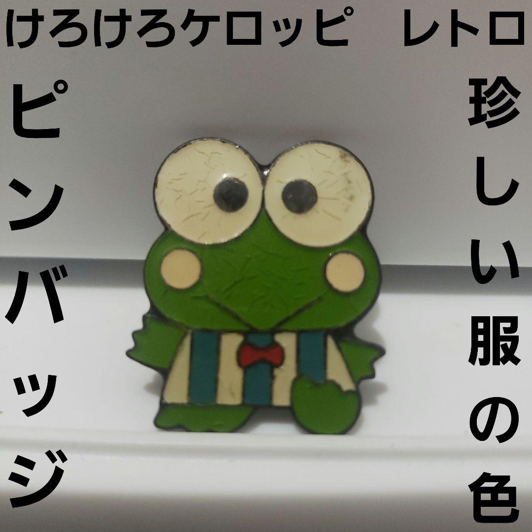 けろけろケロッピ ピンバッジ レトロ レア 昔 初期 サンリオ 当時物