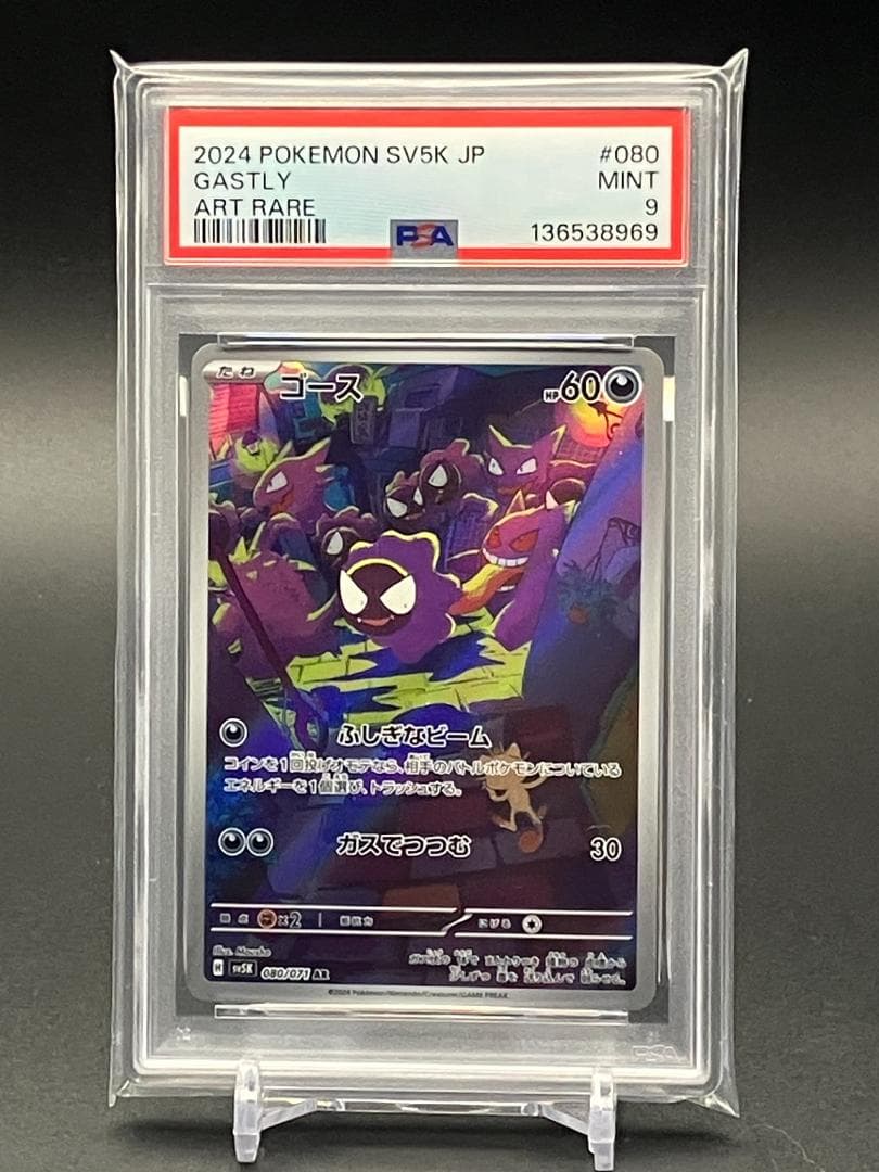 PSA9】 ポケモンカード ゴース AR 080/071 - メルカリ