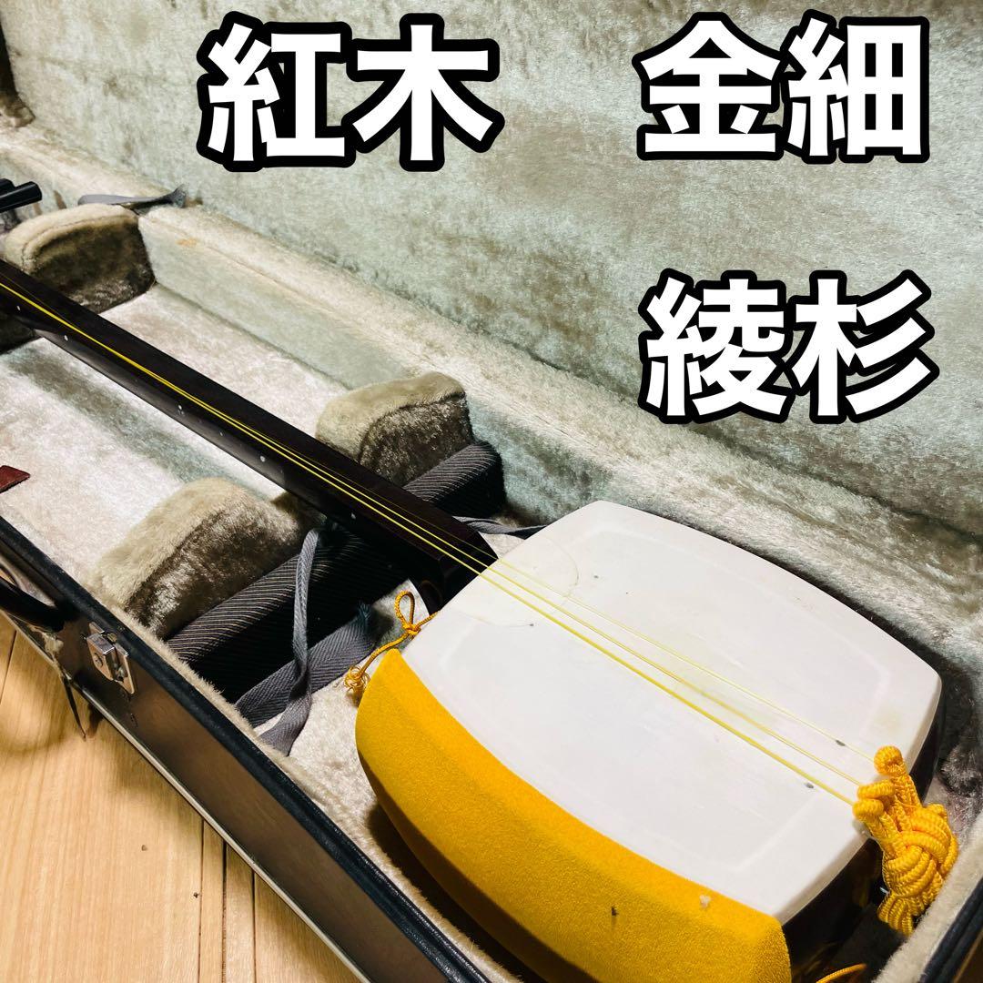 三味線　紅木　金細　綾杉　現状品