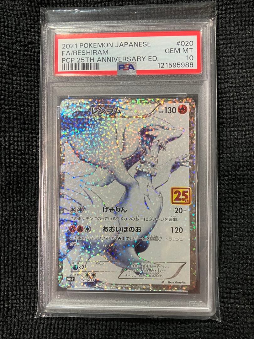 『即日発送』レシラム25th ポケモンカードpsa10 20/25