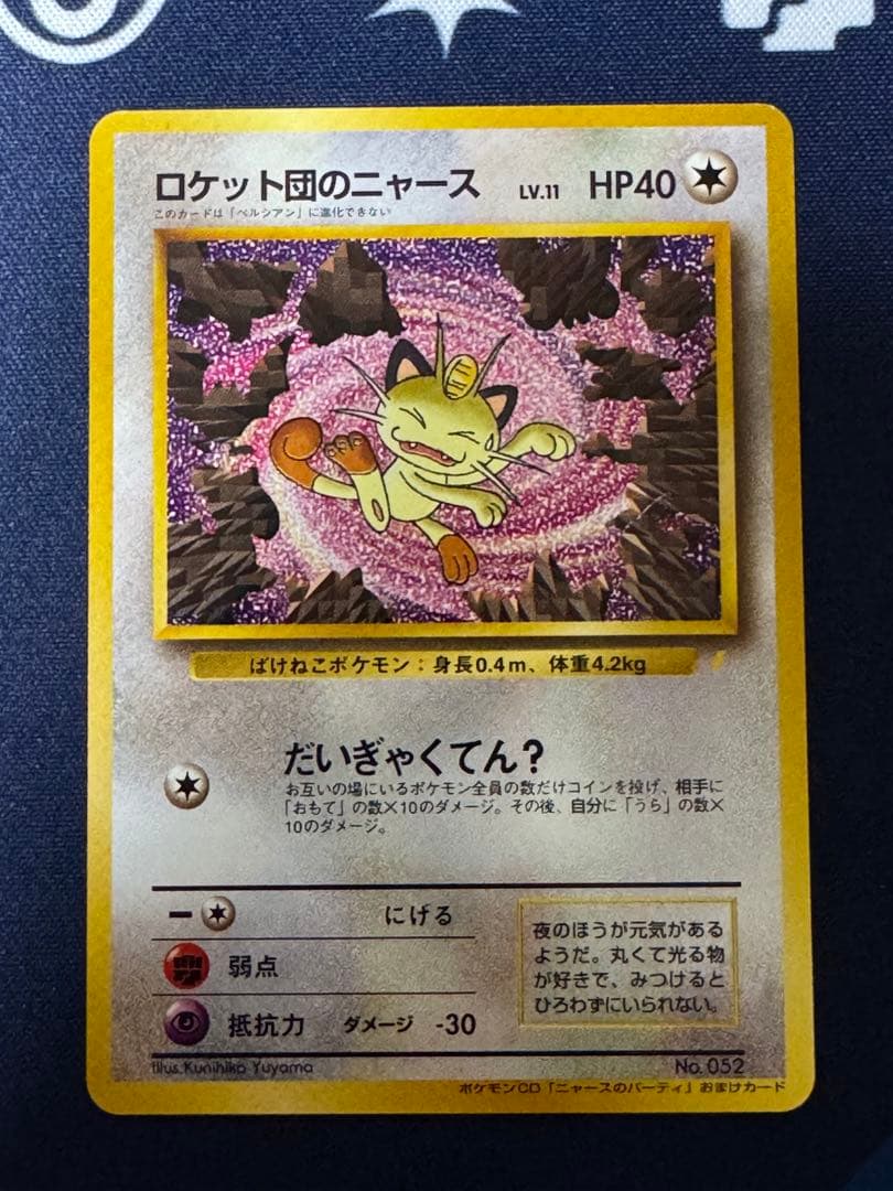 【美品】ロケット団のニャース:旧裏No.052ポケモンCDニャースのパーティ ニャース 旧裏○ 【PSA9】第4弾拡張パック ロケット団 旧裏 NO.052