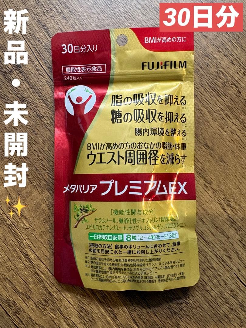新品・未開封✨FUJIFILM メタバリア プレミアムEX 30日分 - メルカリ
