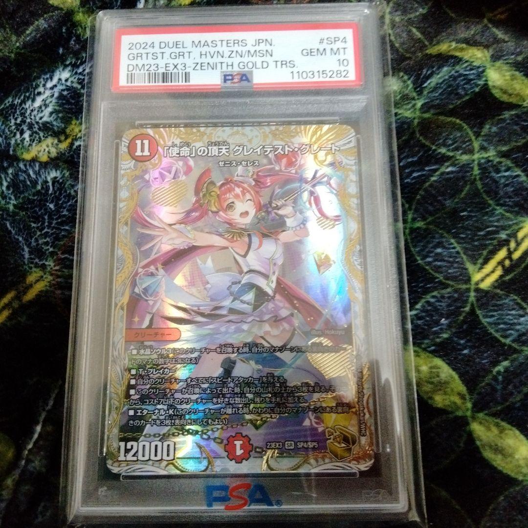 使命の頂天グレイテスト・グレート　ゼニス金トレジャー　psa10