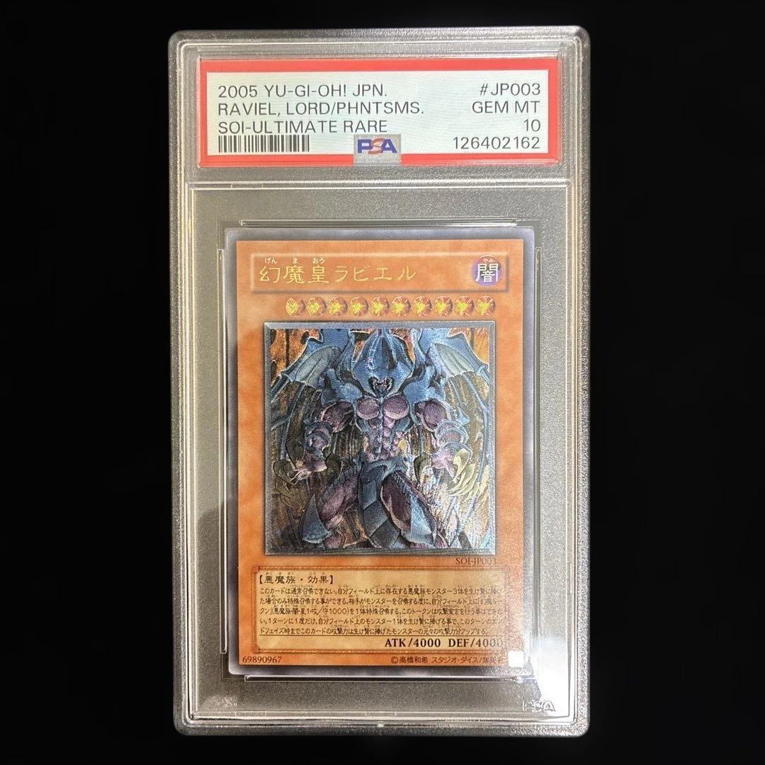 ◆PSA10◆幻魔皇　ラビエル　旧レリーフ　アルティメットレア