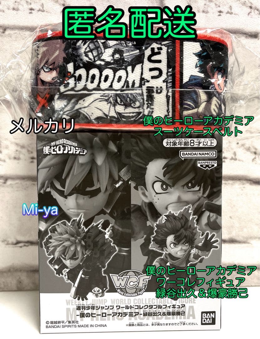 匿名配送【ヒロアカスーツケースベルト】【ワーコレフィギュア爆豪勝己&緑谷出久】