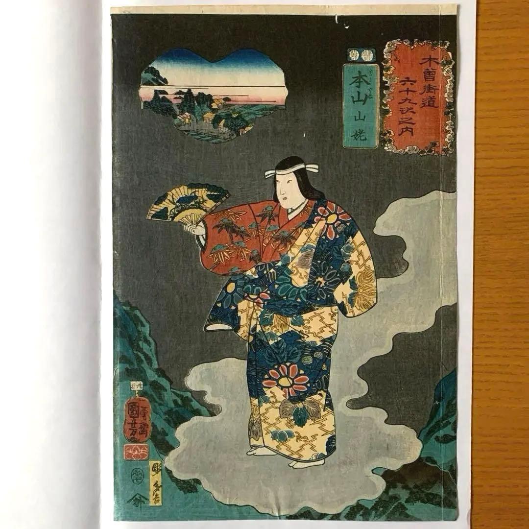 【浮世絵】木曽街道六十九次之内「本山　山姥」歌川国芳