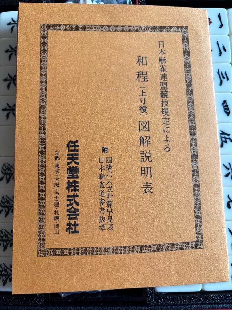 任天堂 麻雀牌 黒牌 未開封品 レトロ - メルカリ
