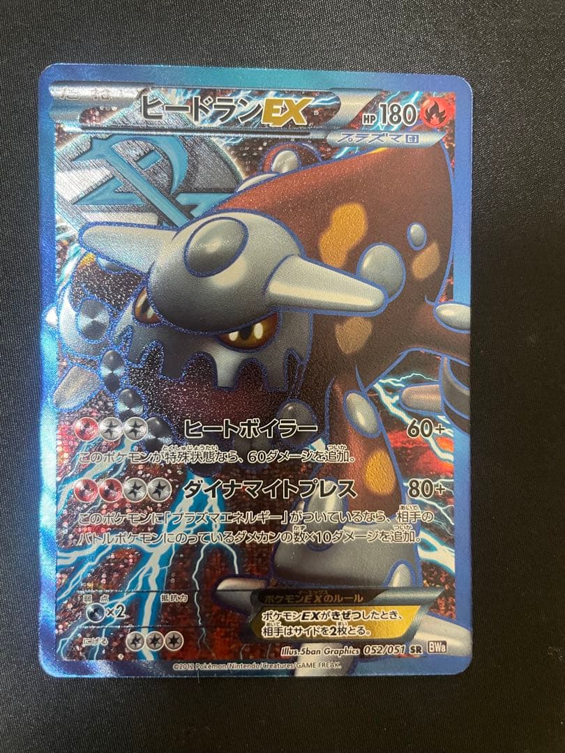 ヒードランEX SR BW8 ラセンフォース 052/051 ヒードランEX SR [ラセンフォース] BW8 052/051 買取 | ポケモンカード