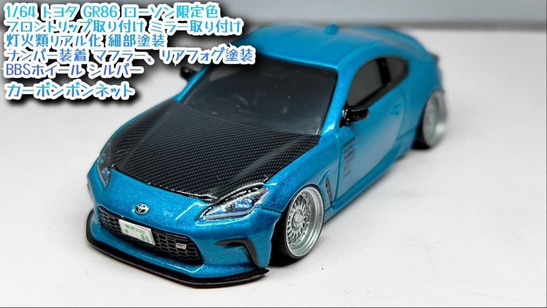 トミカ改造トヨタ GR 86 ローソン限定色 ☆リム 深リムホットウィール