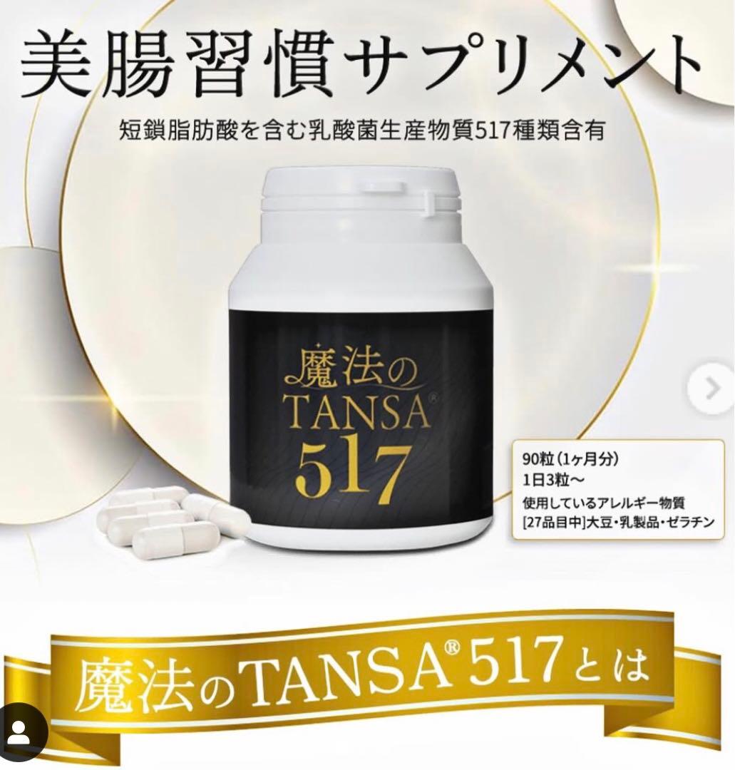 魔法のTANSA 517 サプリメント 短鎖脂肪酸 腸活 魔法のTANSA409