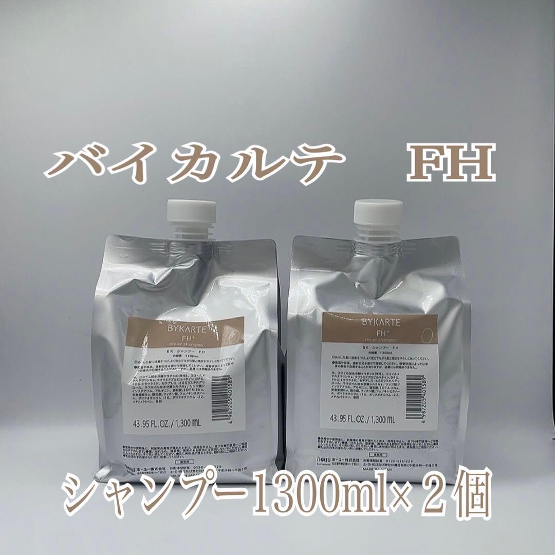 バイカルテ　FH シャンプー1300ml×2個