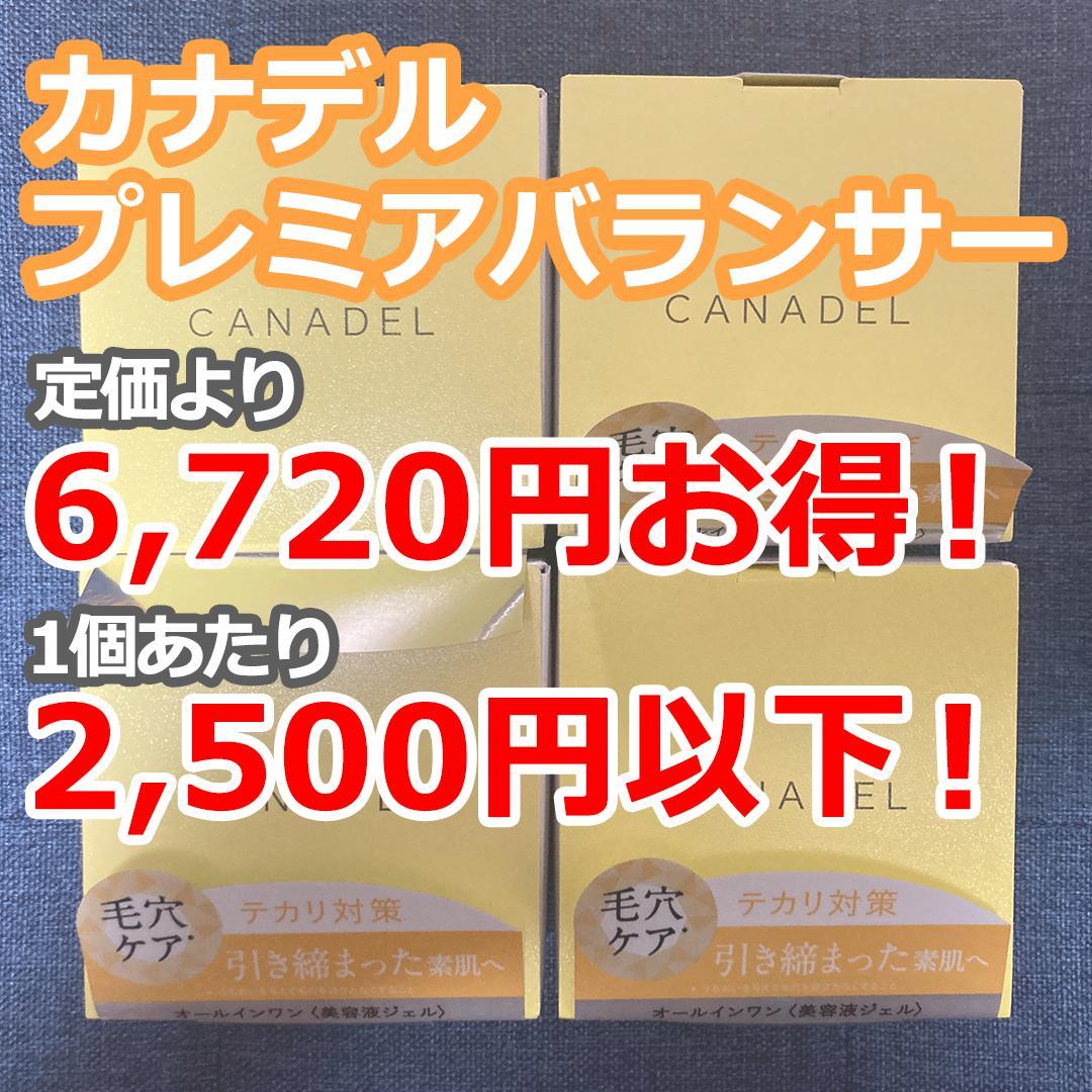 【新品 激安】カナデル プレミアバランサー オールインワン 美容液 4個 CANADEL 【毛穴目立ち徹底ケア】 プレミアバランサー オールインワン