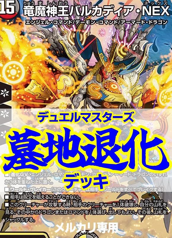 墓地退化デッキ/デスマーチ/バルカディアNEX/ブラックモナーク