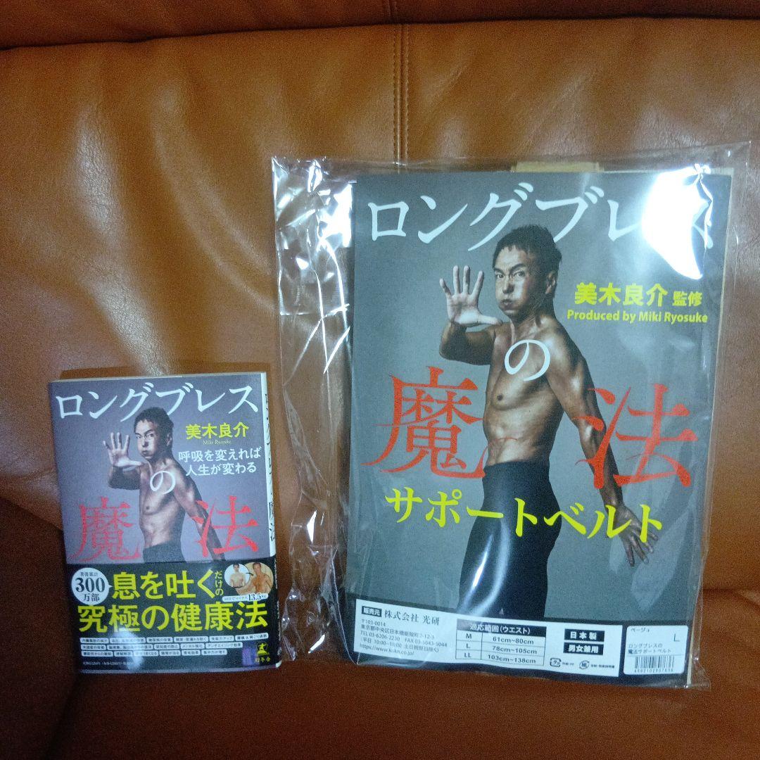 美木良介　ロングブレスサポートベルト