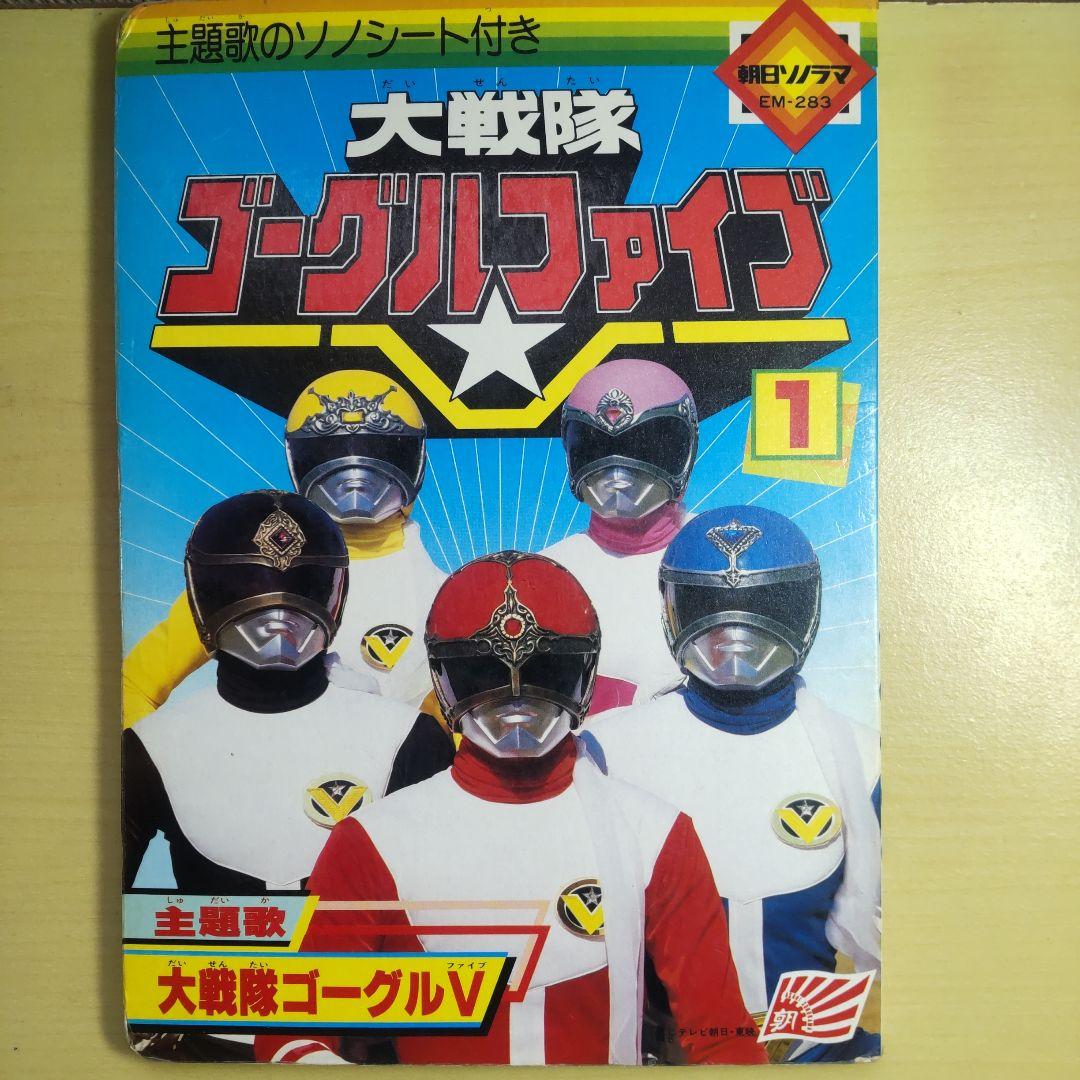朝日ソノラマ 大戦隊ゴーグルファイブ - メルカリ