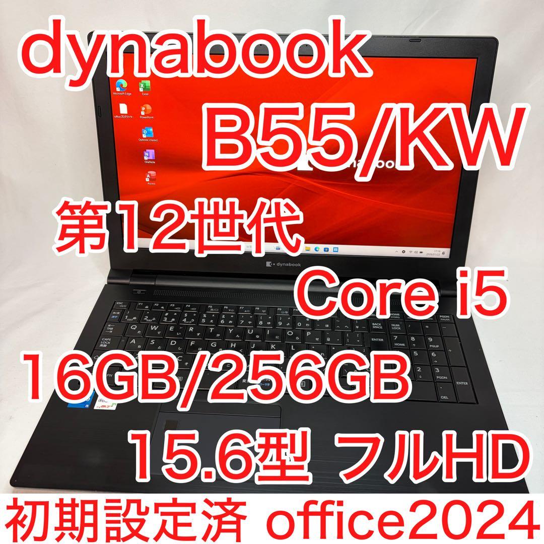 dynabook B55/KW 第12世代 i5 16GB 15.6型 フルHD