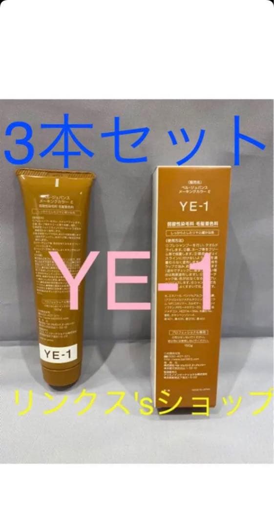 YE1。3本弱酸性ベルジュバンス ヘアカラー白髪染めメーキングマニキュア