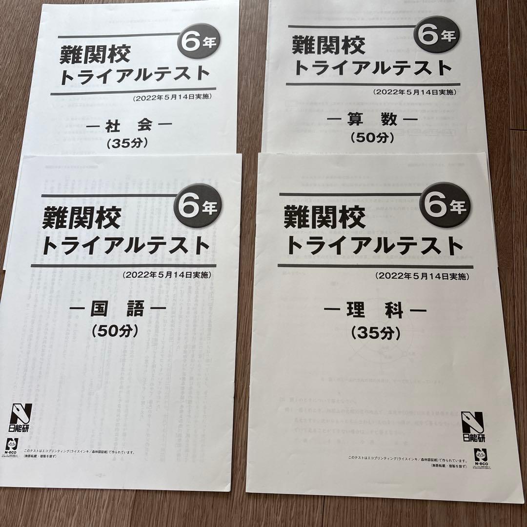 日能研 6年 難関校トライアルテスト 2022年度 - メルカリ