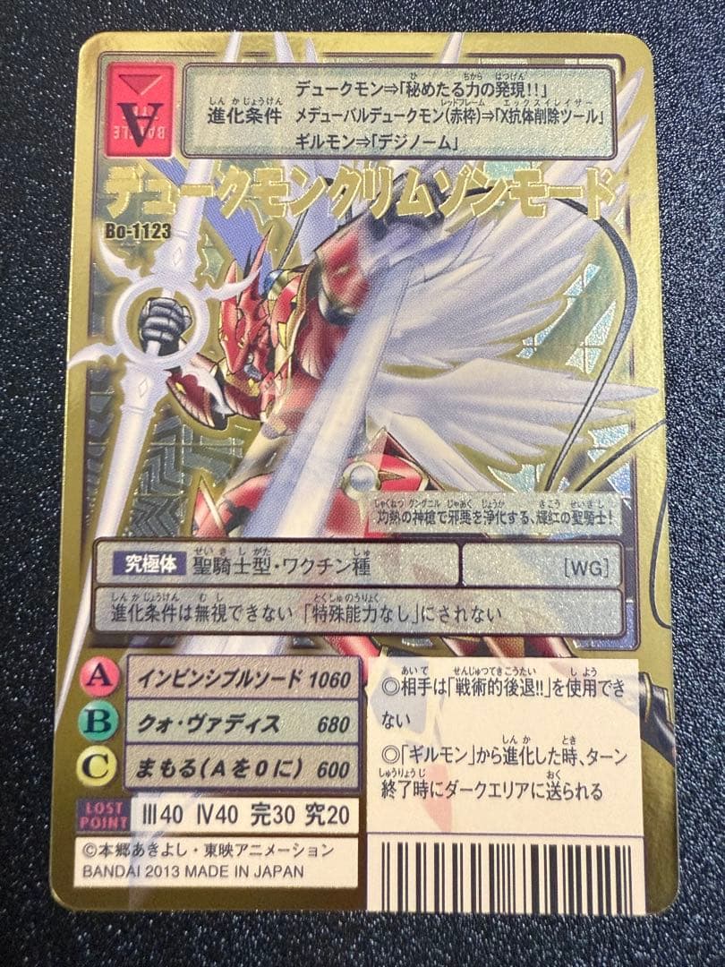 Bo-1123 デュークモンクリムゾンモード　旧デジモンカード　2013年版