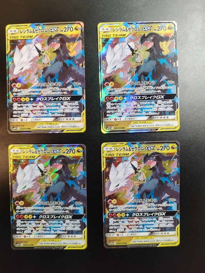 レシラム＆ゼクロムGX RR SM11b ドリームリーグ 036/049　4枚
