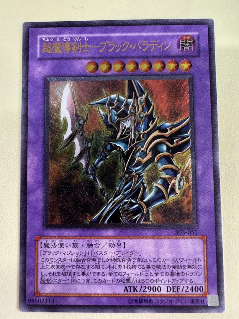 遊戯王　超魔導剣士　ブラックパラディン　レリーフ　アルティメットレア