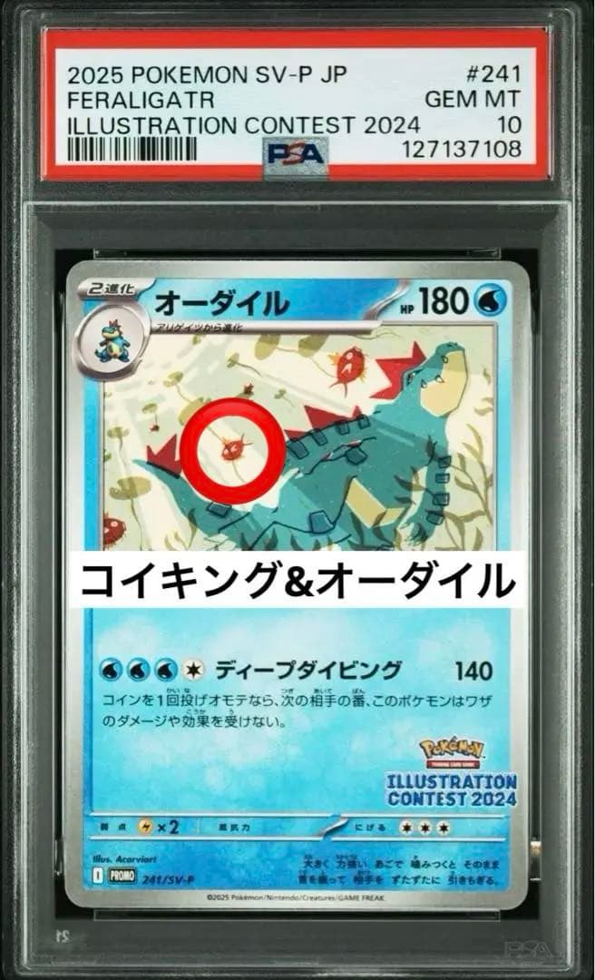 PSA10 コイキング　オーダイル　イラストレーションコンテスト　241 プロモ