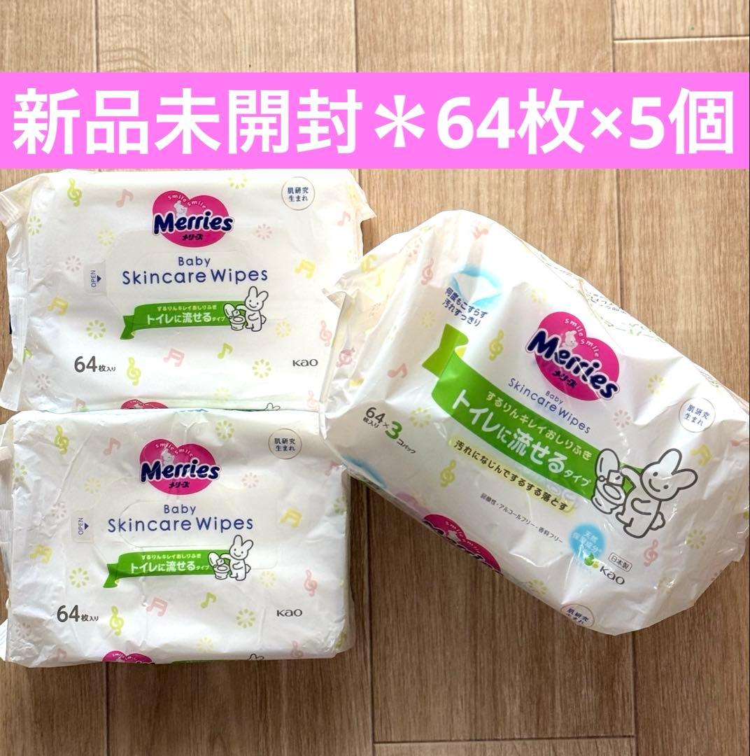入手困難・廃盤】メリーズ トイレに流せる おしりふき 旧タイプ 64枚×5