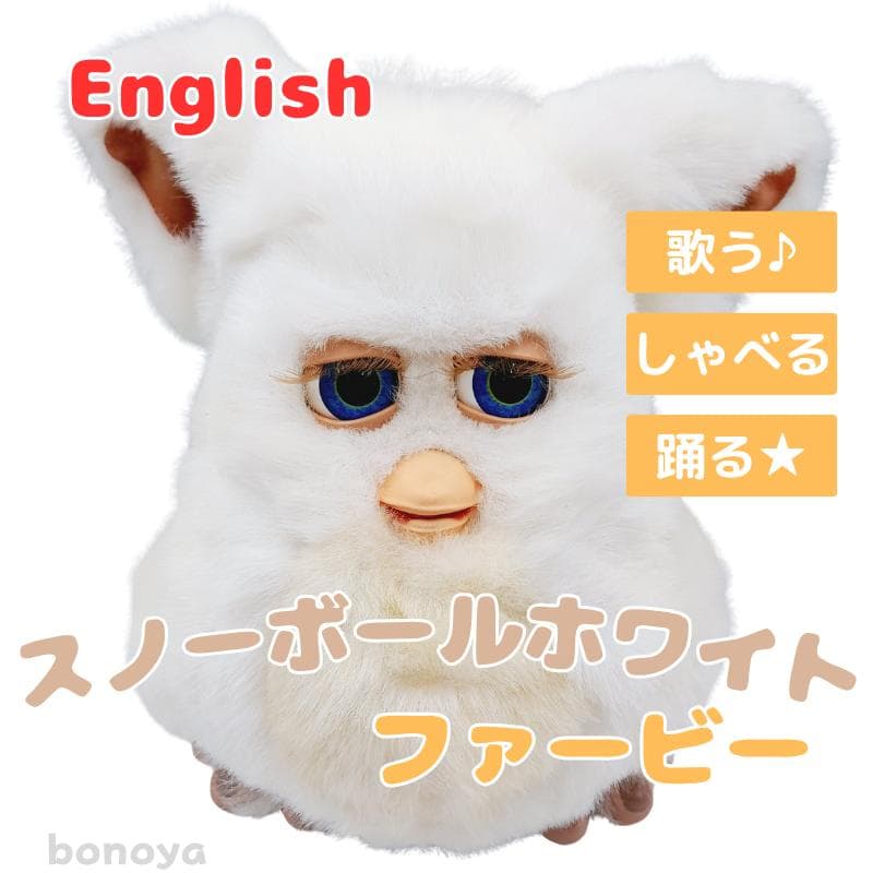 ファービー２ スノーボールホワイト 青目 英語 1082 完全動作確認済み Yahoo!オークション - 【再入荷】ファービー2 英語版 スノーボールホワ