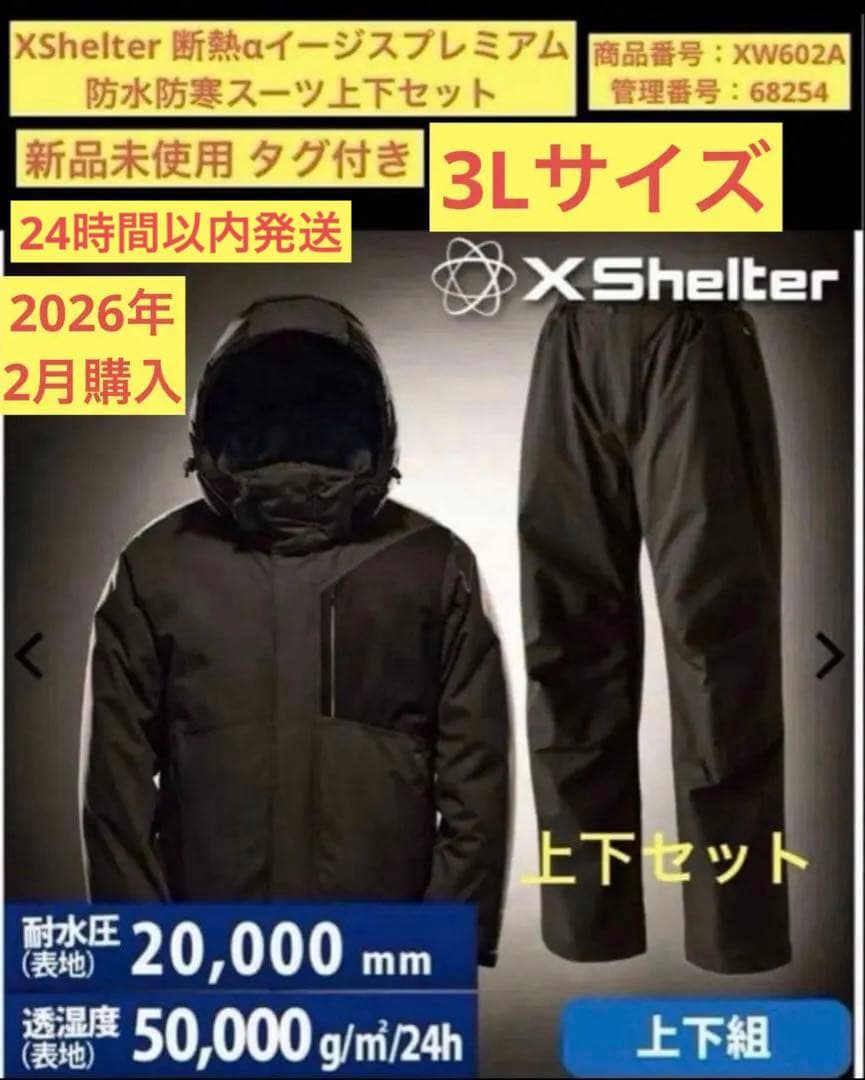 最終値下げ【新品】3Lサイズ XShelter断熱αイージスプレミアム防水防寒 3Lサイズ エックスシェルター 断熱αイージスプレミアム 防水防寒