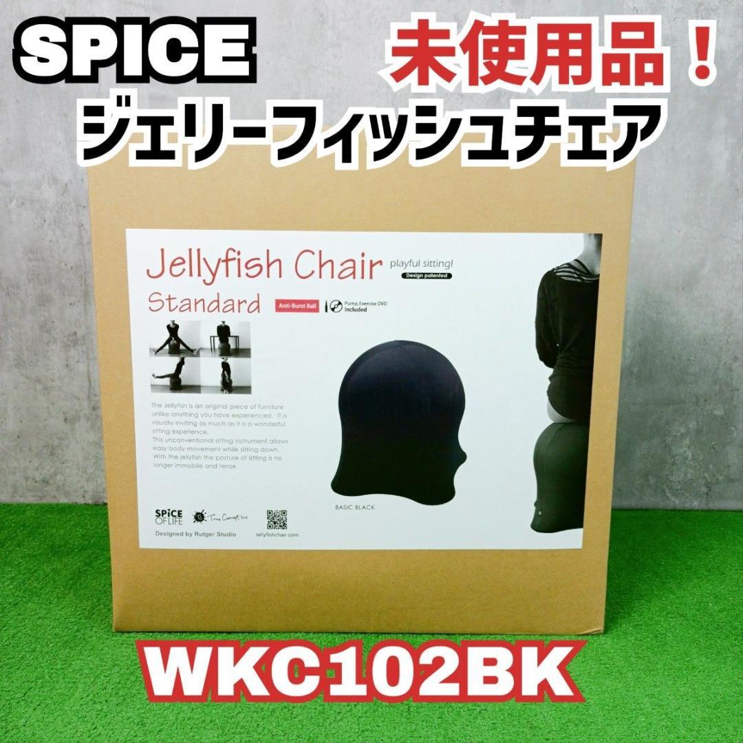 未使用品　SPICE ジェリーフィッシュチェア WKC102BK バランスボール