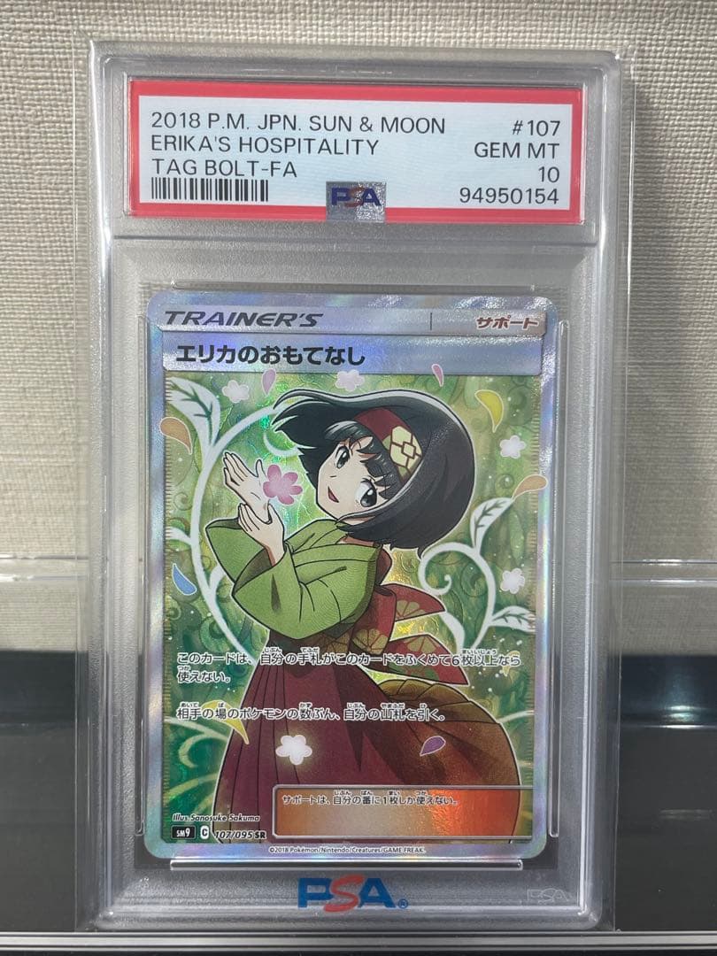 エリカのおもてなし SR PSA10 タッグボルト