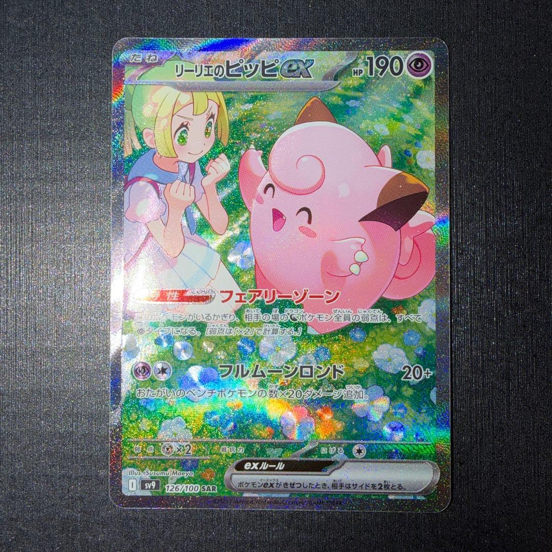 リーリエのピッピEX SAR ポケカ】リーリエのピッピex SAR仕様の買取・相場価格と値段推移