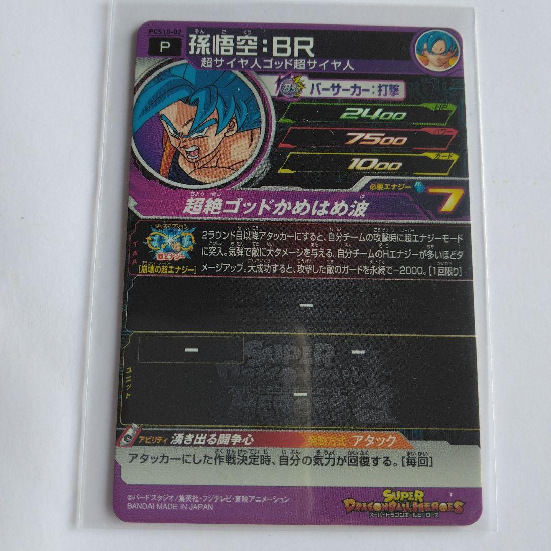 スーパードラゴンボールヒーローズ 孫悟空:BR - メルカリ