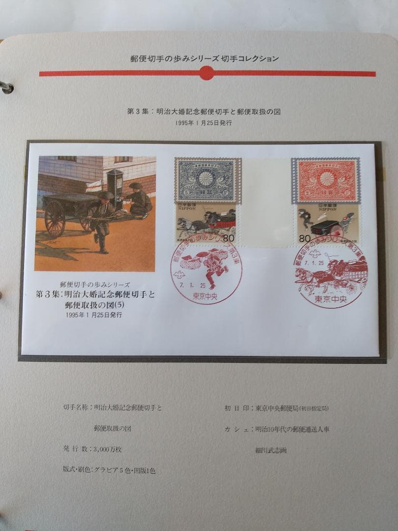初日カバー マキシマムカード 郵便切手の歩みシリーズ切手コレクション