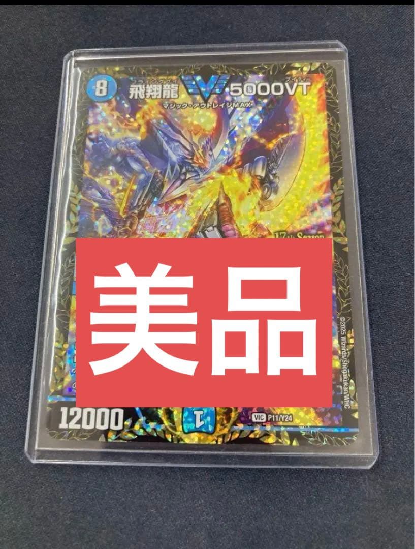 美品　飛翔龍　5000vt　プロモ　メルカリ便
