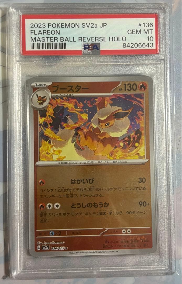 ブースター　マスターボールミラー　psa10