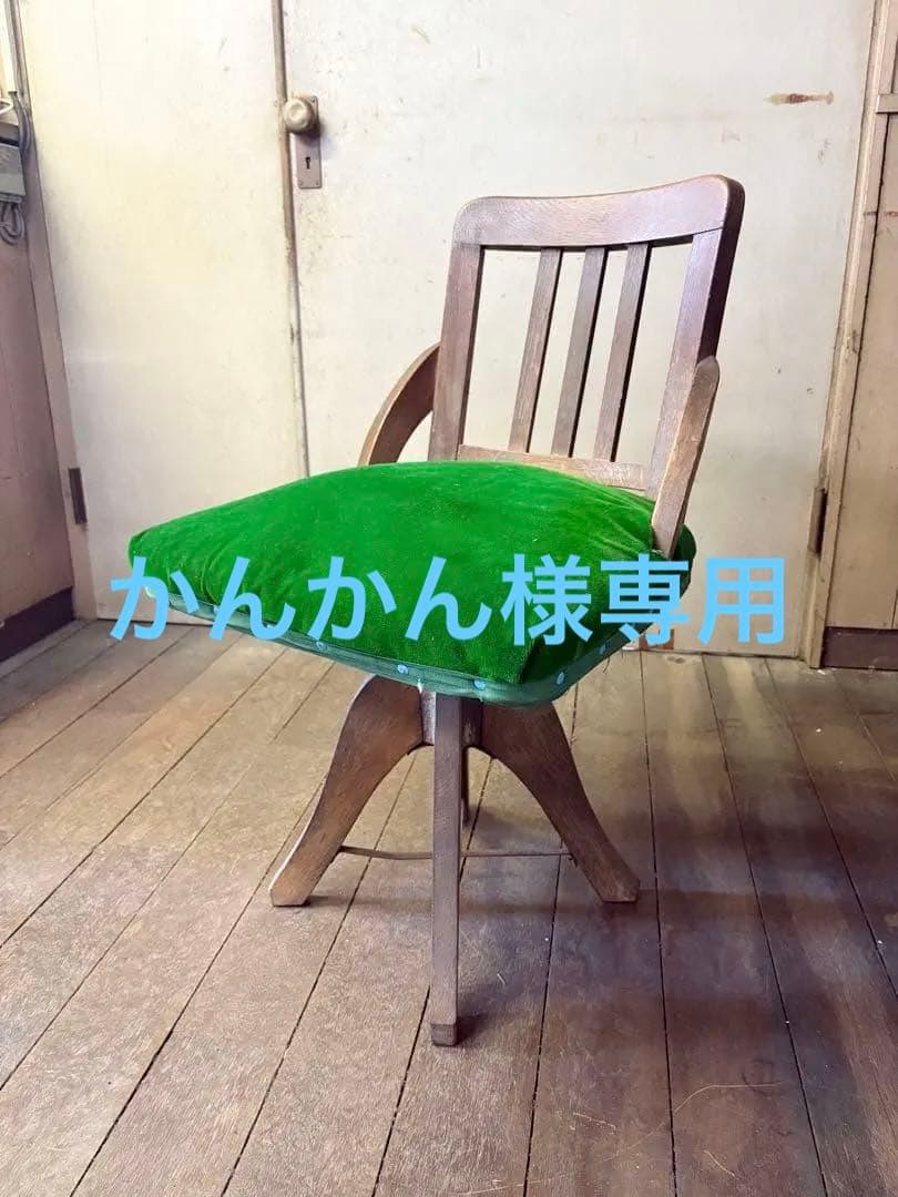 かんかん　ドクターチェア　昭和100年　アンティーク　回転椅子　木製イス
