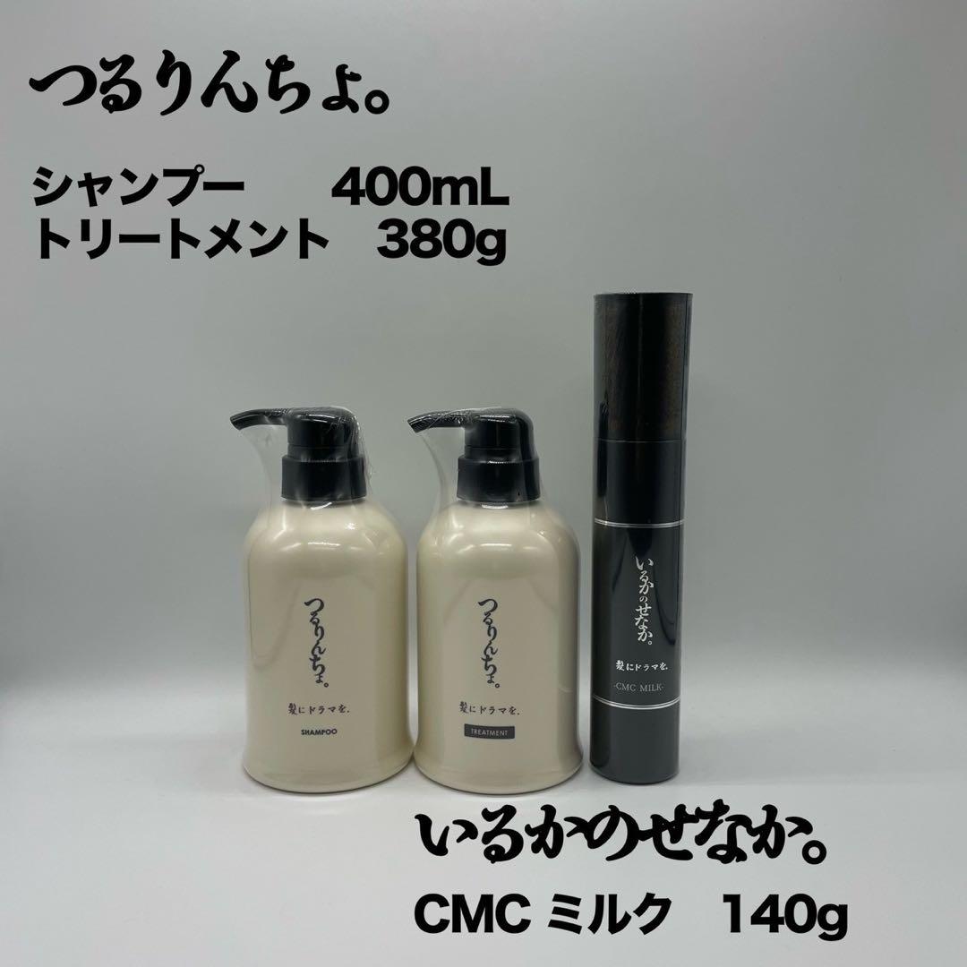 新品　つるりんちょ　シャン400ml＆トリート380gボトル＆ミルク140g