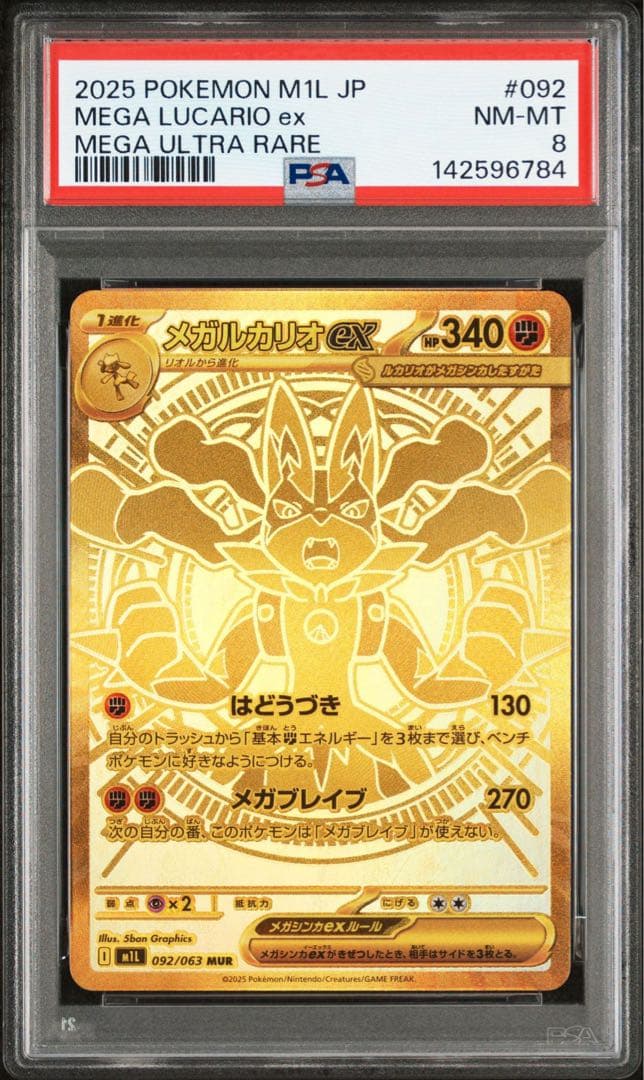 【PSA8】メガルカリオex #092 MUR