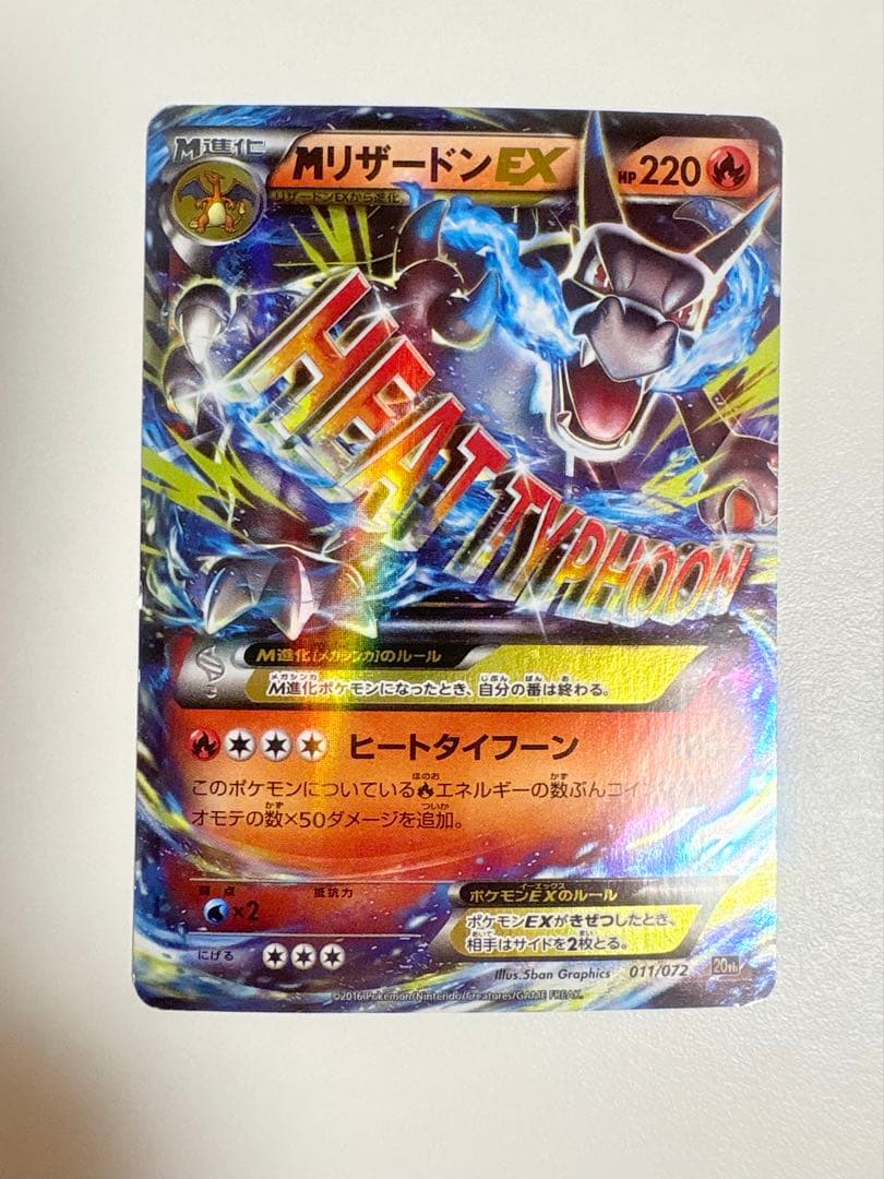 【傷あり価格】MリザードンEX 20th 011/072