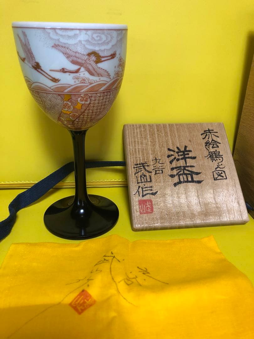 福島武山　赤絵鶴之図　洋盃　ワインカップ九谷焼　百貨店購入品