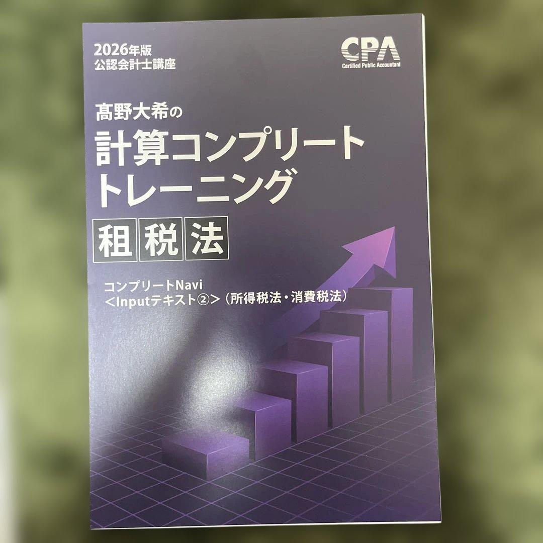 高野大希の計算コンプリートトレーニング 租税法 2026年版 (コントレ