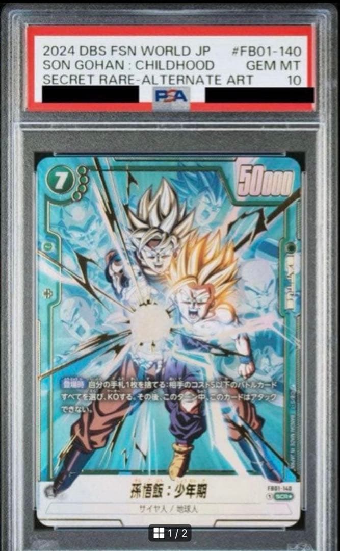 フュージョンワールド 孫悟飯:少年期 FB01-140 SCR PSA10 - メルカリ