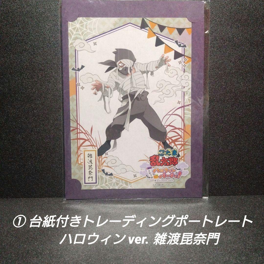 希少]忍たま乱太郎×アニメイトカフェ ハロウィンパーティ!【豪華⑩点