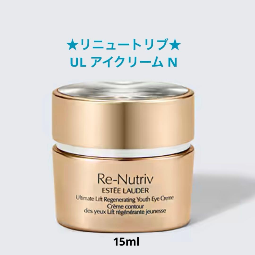 ✨新品☆エスティローダー☆リニュートリブ☆UL アイクリーム N