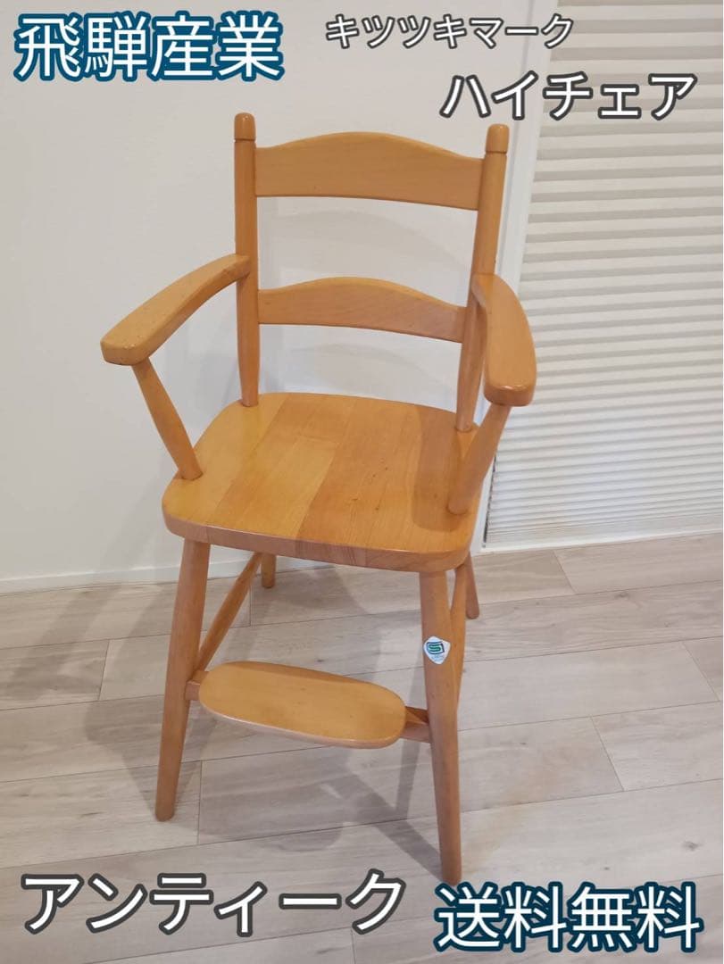♬キツツキマーク♬ 飛騨産業 乳幼児用ハイチェア 日本製 飛騨産業 乳幼児用ハイチェア - メルカリ