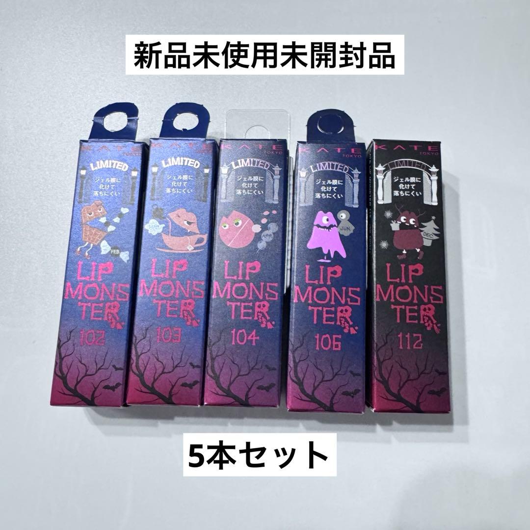 KATE ケイト リップモンスター 5本まとめ売り 楽天市場】KATE ケイト リップモンスター スフレマット 全5色選べる