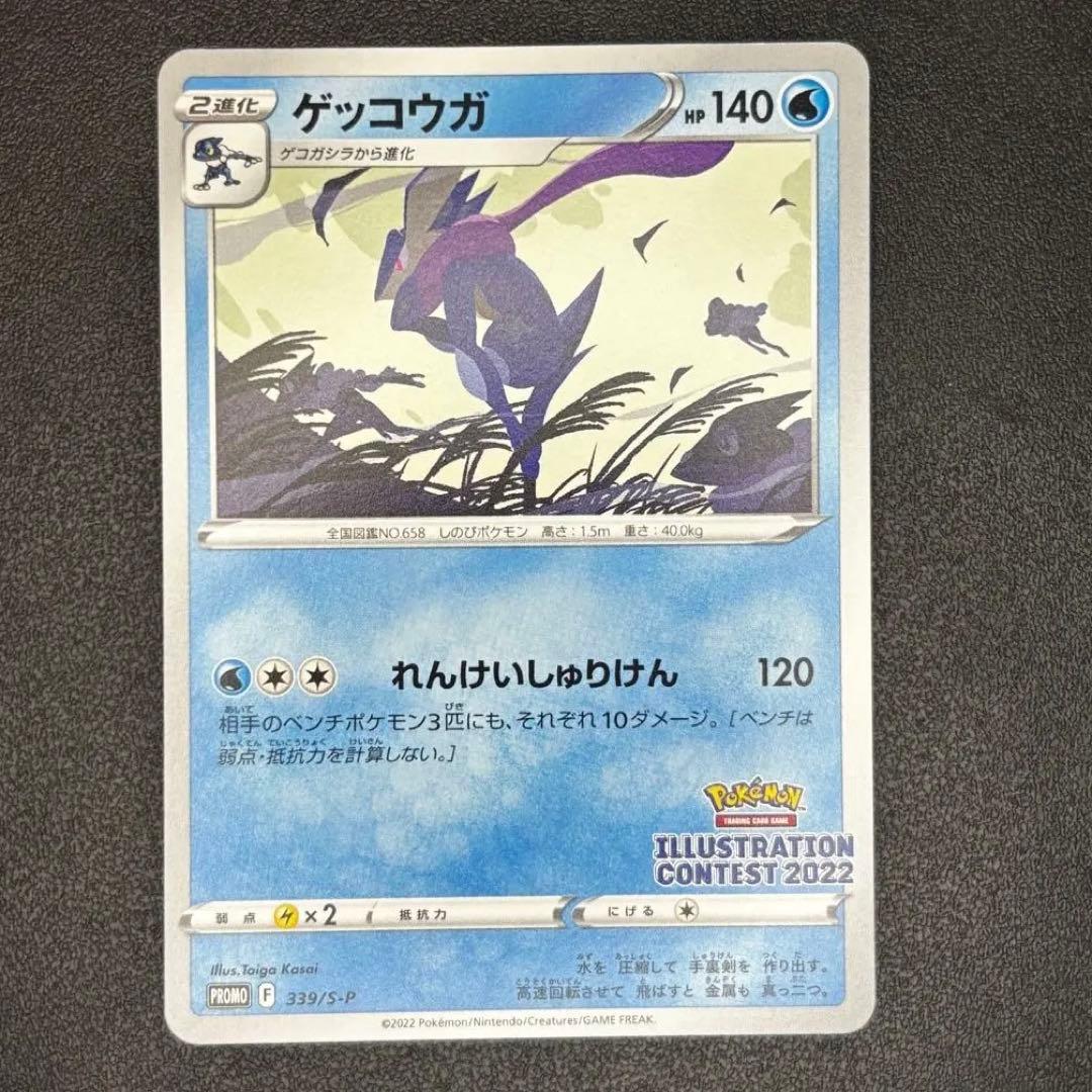 ゲッコウガ 339/S-P イラストレーションコンテスト2022 ② - メルカリ