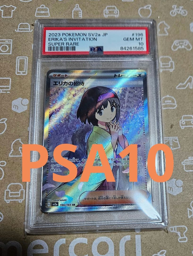 ポケモンカード　151　エリカの招待　SR　PSA10